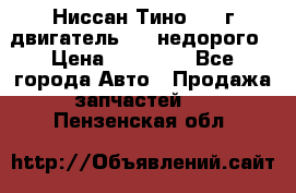 Ниссан Тино 1999г двигатель 1.8 недорого › Цена ­ 12 000 - Все города Авто » Продажа запчастей   . Пензенская обл.